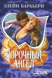 Книга Порочный ангел