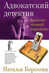 Книга Адвокат черной королевы