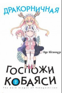 Книга Дракорничная госпожи Кобаяси. Том 2