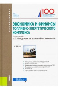 Книга Экономика и финансы топливно-энергетического комплекса. Учебник