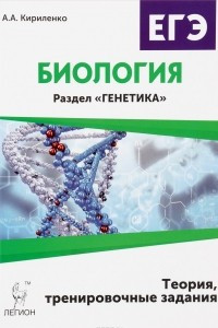 Книга Биология. ЕГЭ. Раздел «Генетика». Теория, тренировочные задания