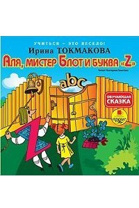 Книга Аля, мистер Блот и буква ?Z?