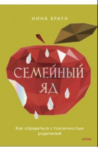 Книга Семейный яд. Как справиться с токсичностью родителей