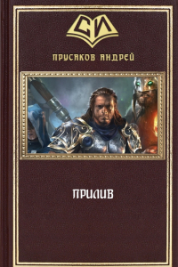 Книга Прилив