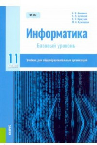 Книга Информатика. 11 класс. Учебник. Базовый уровень. ФГОС