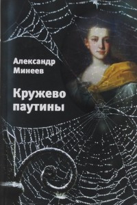 Книга Кружево паутины