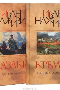 Книга Кремль. Казаки