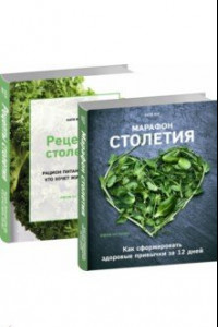 Книга Марафон столетия. Рецепты столетия. Комплект из 2-х книг