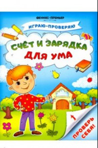 Книга Счет и зарядка для ума