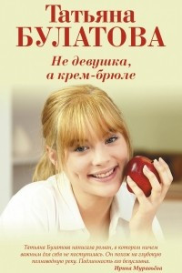 Книга Не девушка, а крем-брюле