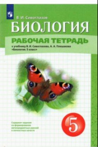 Книга Биология. 5 класс. Рабочая тетрадь к учебнику В. И. Сивоглазова, А. А. Плешакова. ФГОС