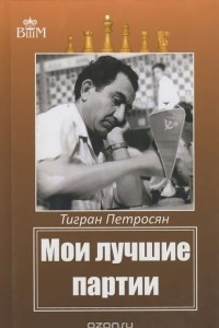 Книга Мои лучшие партии