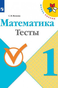 Книга Волкова. Математика. Тесты.  1 класс /ШкР