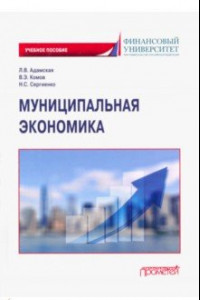 Книга Муниципальная экономика. Учебное пособие