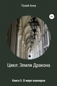 Книга Цикл Земли Дракона. Книга 5. В мире вампиров