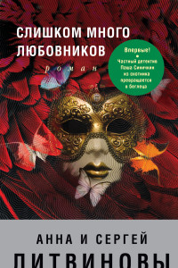 Книга Слишком много любовников