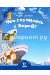 Книга Что случилось с Борей?