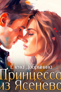 Книга Принцесса из Ясенево