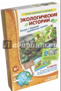 Книга Экологические истории