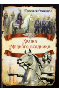 Книга Кража Медного всадника