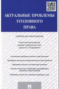 Книга Актуальные проблемы уголовного права. Учебник для магистрантов