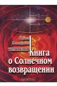 Книга о Солнечном возвращении