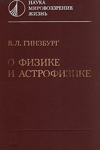 Книга О физике и астрофизике