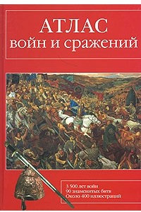 Книга Атлас войн и сражений