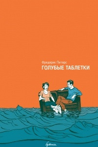 Книга Голубые таблетки