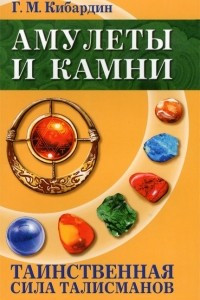 Книга Амулеты и камни. Таинственная сила талисманов