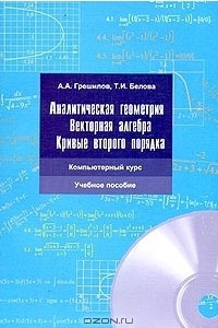 Книга Аналитическая геометрия. Векторная алгебра. Кривые второго порядка