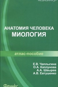 Книга Анатомия человека. Миология