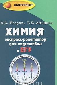 Книга Химия. Экспресс-репетитор для подготовки к ЕГЭ