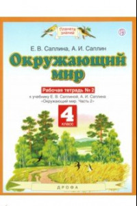 Книга Окружающий мир. 4 класс. Рабочая тетрадь №2 к учебнику Е.В. Саплиной, А.И. Саплина. ФГОС