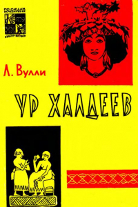 Книга Ур халдеев