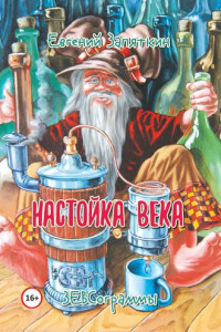 Книга Настойка века. ЗЕВСограммы