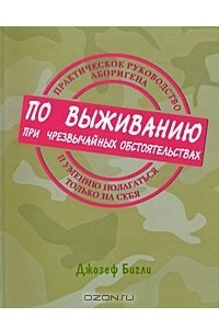 Книга Практическое руководство аборигена по выживанию при чрезвычайных обстоятельствах и умению полагаться только на себя