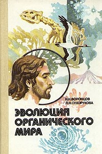 Книга Эволюция органического мира