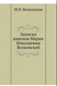 Книга Записки княгини Марии Николаевны Волконской