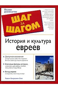 Книга История и культура евреев. Полное руководство