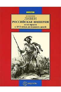 Книга Российская империя и ее враги с XVI века до наших дней