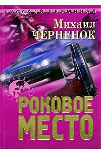 Книга Роковое место