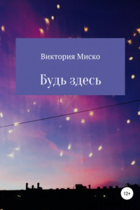 Книга Будь здесь