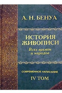 Книга История живописи всех времен и народов. Том 4