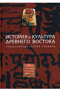 Книга История и культура Древнего Востока. Энциклопедический словарь