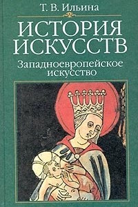 Книга История искусств. Западноевропейское искусство