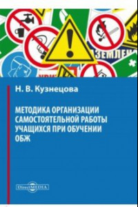 Книга Методика организации самостоятельной работы учащихся при обучении ОБЖ. Учебное пособие