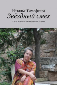 Книга Звёздный смех