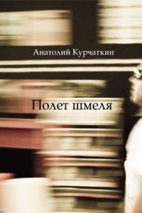 Книга Полет шмеля