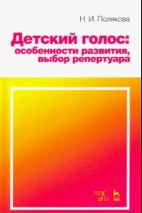 Книга Детский голос. Особенности развития, выбор репертуара. Учебное пособие